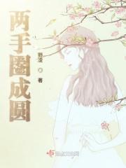 两手转圈是什么意思