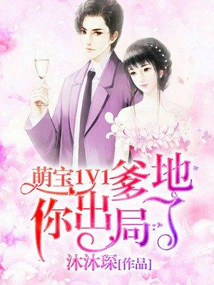 萌宝1v1爹爹你出局