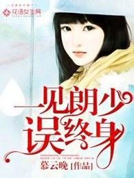 一见误终身全诗是什么