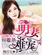 萌妻好甜总裁大人放肆宠