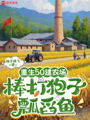 重生50之农女逆袭江桥