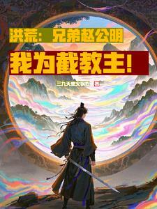 我截教叛徒开局斩杀定光仙