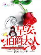 早安伯爵大人2能看吗