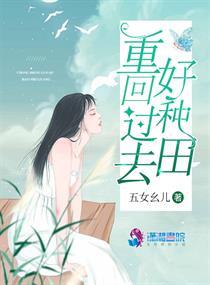 重生之回到过去去种田