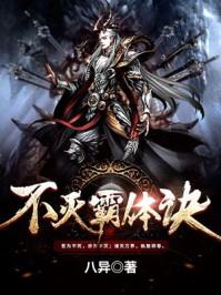 不灭霸体诀什么时候更新