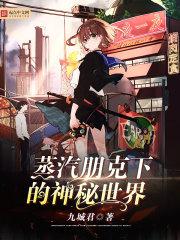 蒸汽朋克下的神秘世界怎么样