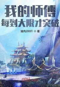 我的师傅每到大限才突破动漫免费观看第二季