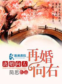 离婚向左再婚向右是什么