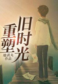 重塑旧时代